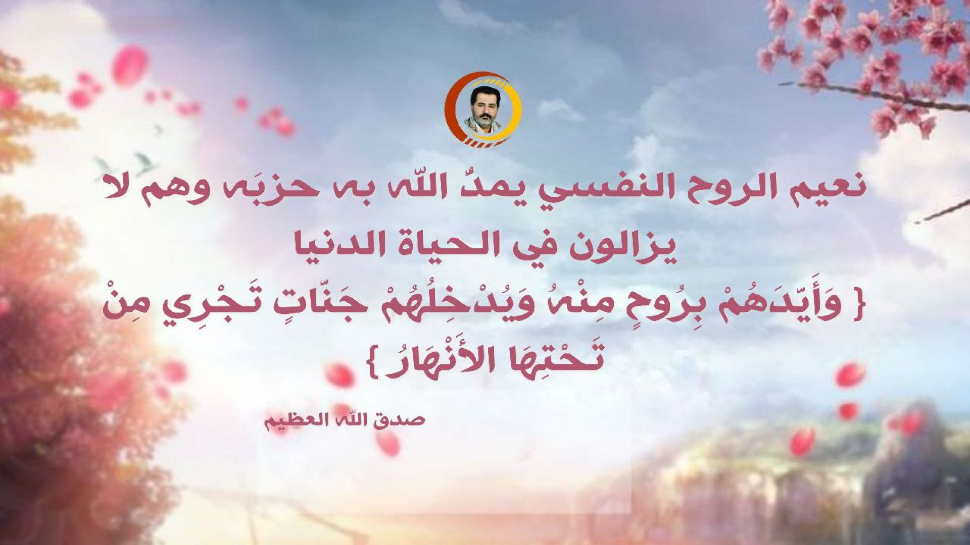 ⁣نعيم الروح النفسي يمدُّ الله به حزبَه وهم لا يزالون في الحياة الدنيا { وَأَيَّدَهُمْ بِرُوحٍ مِنْهُ وَيُدْخِلُهُمْ جَنَّاتٍ تَجْرِي مِنْ تَح