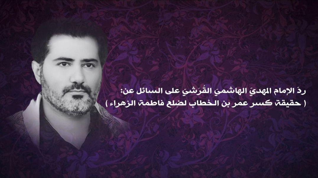 ⁣ردّ الإمام المهديّ الهاشميّ القُرَشيّ على السائل عن: ( حقيقة كسر عمر بن الخطاب لضِلع فاطمة الزهراء ) ..