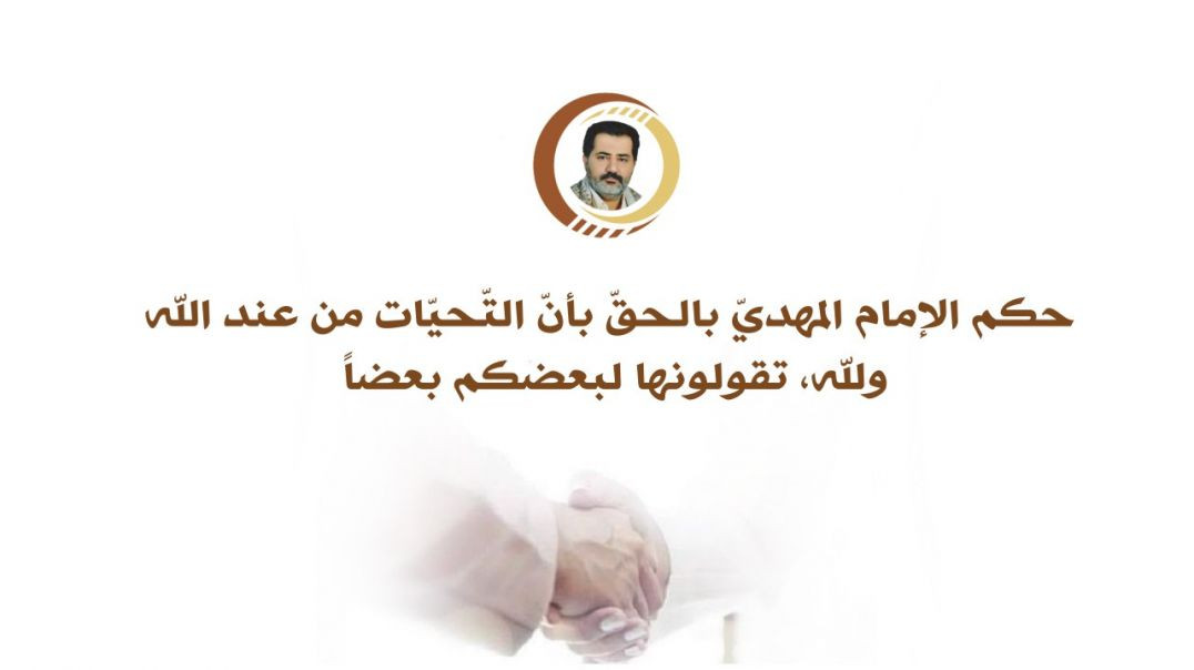 ⁣حكم الإمام المهديّ بالحقّ بأنّ التّحيّات من عند الله ولله، تقولونها لبعضكم بعضاً ..