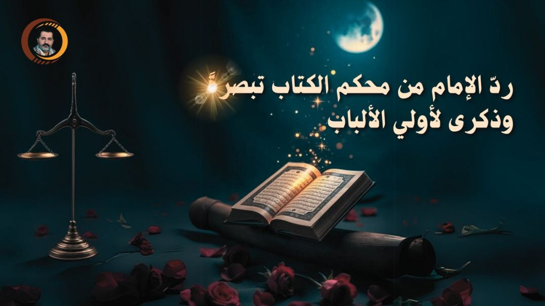 ⁣ردّ الإمام من محكم الكتاب تبصرةً وذكرى لأولي الألباب ..