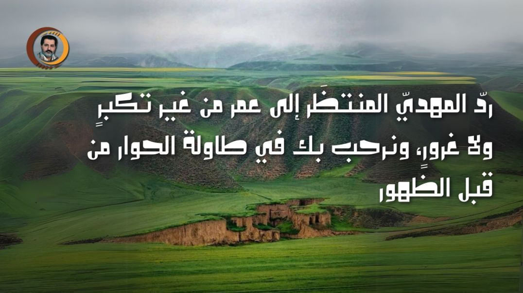 ⁣ردّ المهديّ المنتظَر إلى عمر من غير تكبرٍ ولا غرورٍ، ونرحب بك في طاولة الحوار من قبل الظهور..