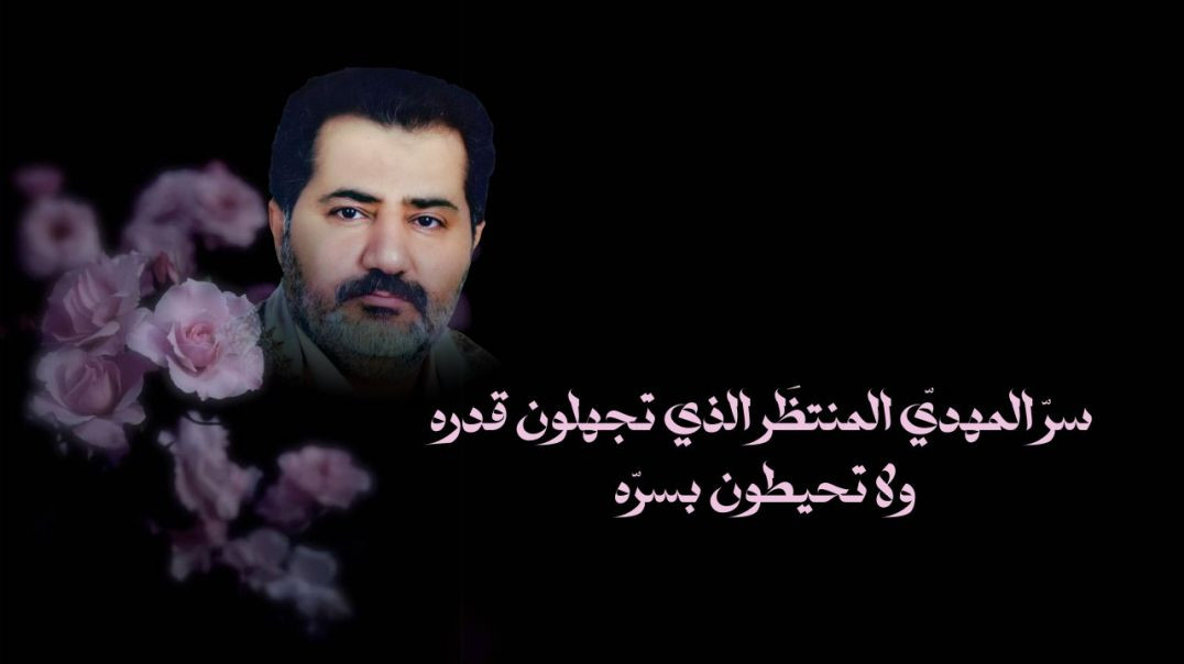 ⁣سرّ المهديّ المنتظَر الذي تجهلون قدره ولا تحيطون بسرّه ..