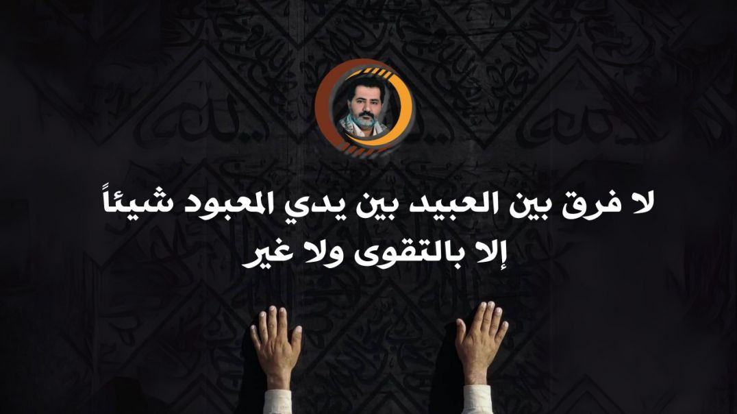 ⁣لا فرق بين العبيد بين يدي المعبود شيئاً إلا بالتقوى ولا غير..