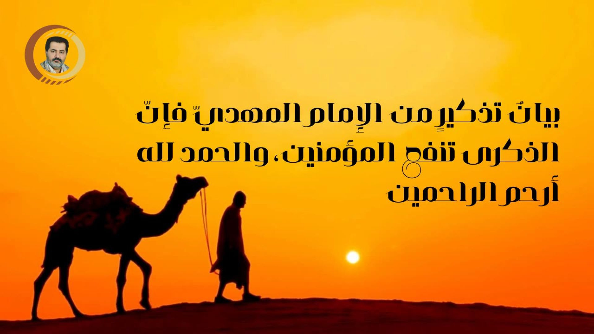 ⁣بيانُ تذكيرٍ من الإمام المهديّ فإنّ الذكرى تنفع المؤمنين، والحمد لله أرحم الراحمين ..