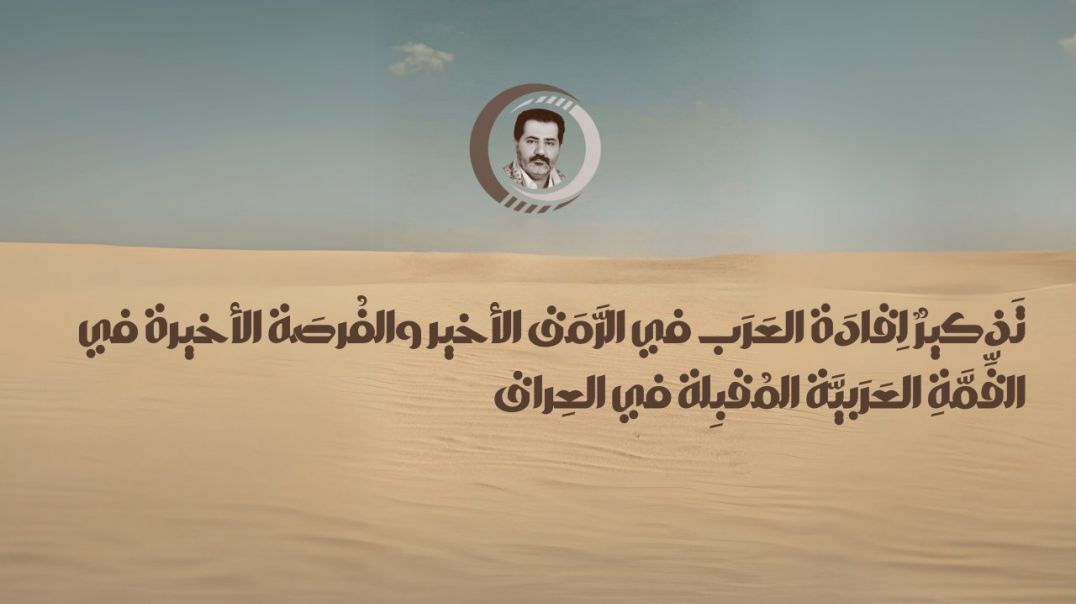⁣تَذكيرٌ لِقادَة العَرَب في الرَّمَق الأخير والفُرصَة الأخيرة في القِّمَّةِ العَرَبيَّة المُقبِلة في العِراق..