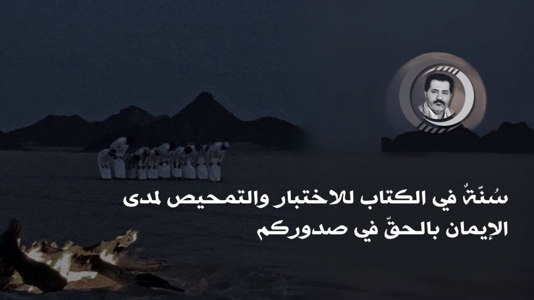 ⁣سُنَّةٌ في الكتاب للاختبار والتمحيص لمدى الإيمان بالحقّ في صدوركم..