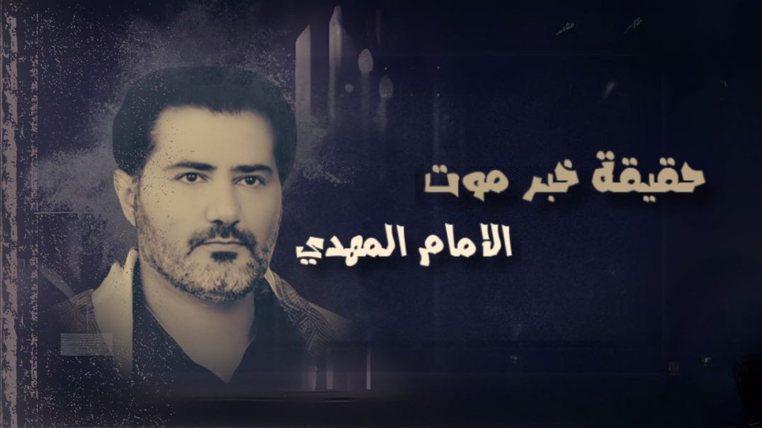 ⁣لا ولَن يَموتَ خَليفةُ الله على العالَمين قبل مَوتِ الشياطين أعداء الله رَبّ العالَمين..