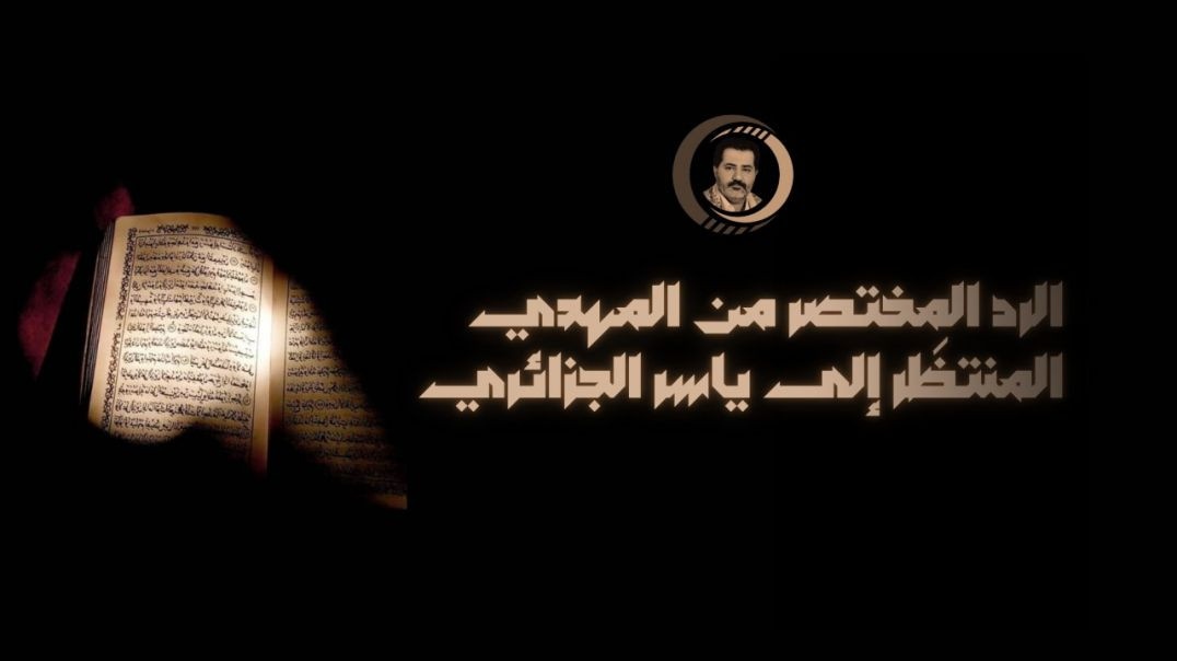 ⁣الرد المختصر من المهدي المنتظَر إلى ياسر الجزائري ..