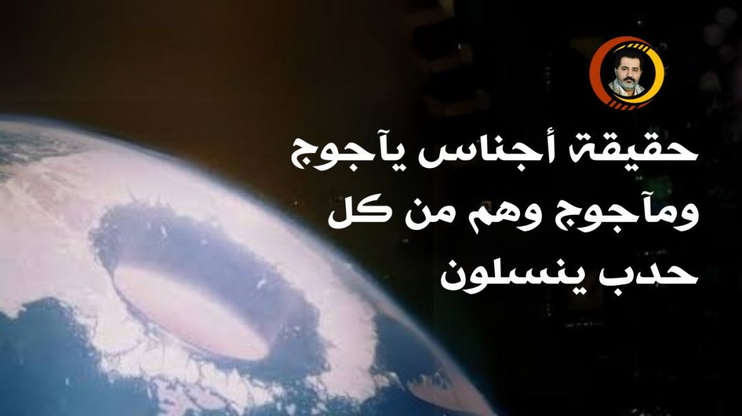 ⁣حقيقة أجناس يأجوج ومأجوج وهم من كُلّ حدب ينسلون ..
