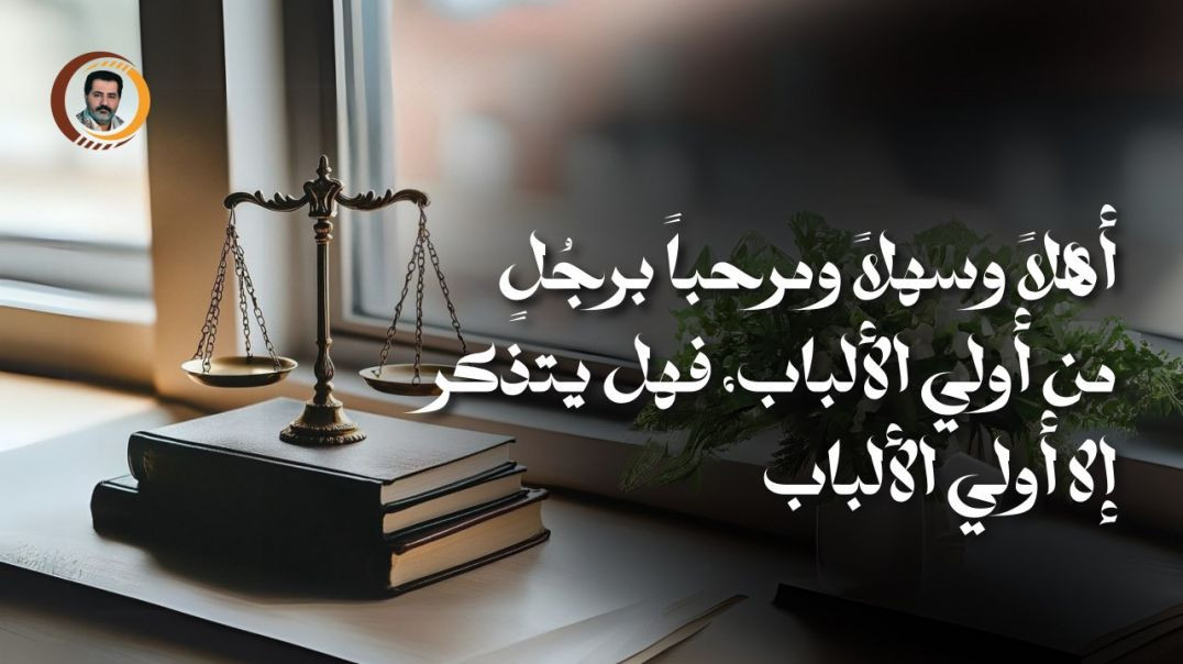⁣أهلاً وسهلاً ومرحباً برجُلٍ من أولي الألباب، فهل يتذكر إلا أولي الألباب..