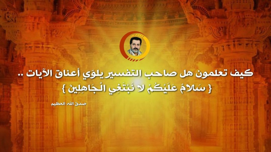 ⁣سَلامٌ عَلَيْكُمْ لا نَبْتَغِي الْجَاهِلِينَ