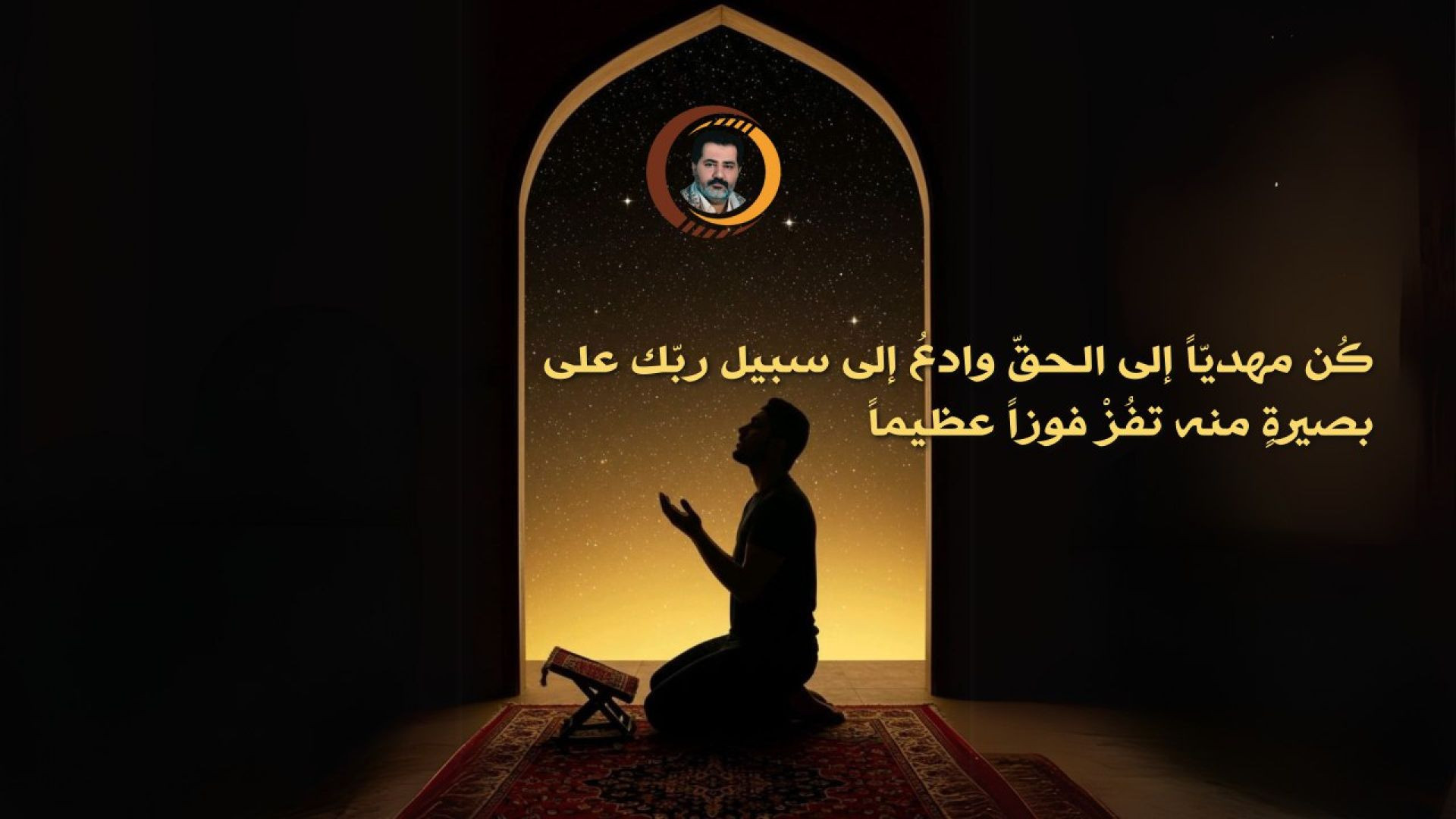 ⁣كُن مهديّاً إلى الحقّ وادعُ إلى سبيل ربّك على بصيرةٍ منه تفُزْ فوزاً عظيماً ..