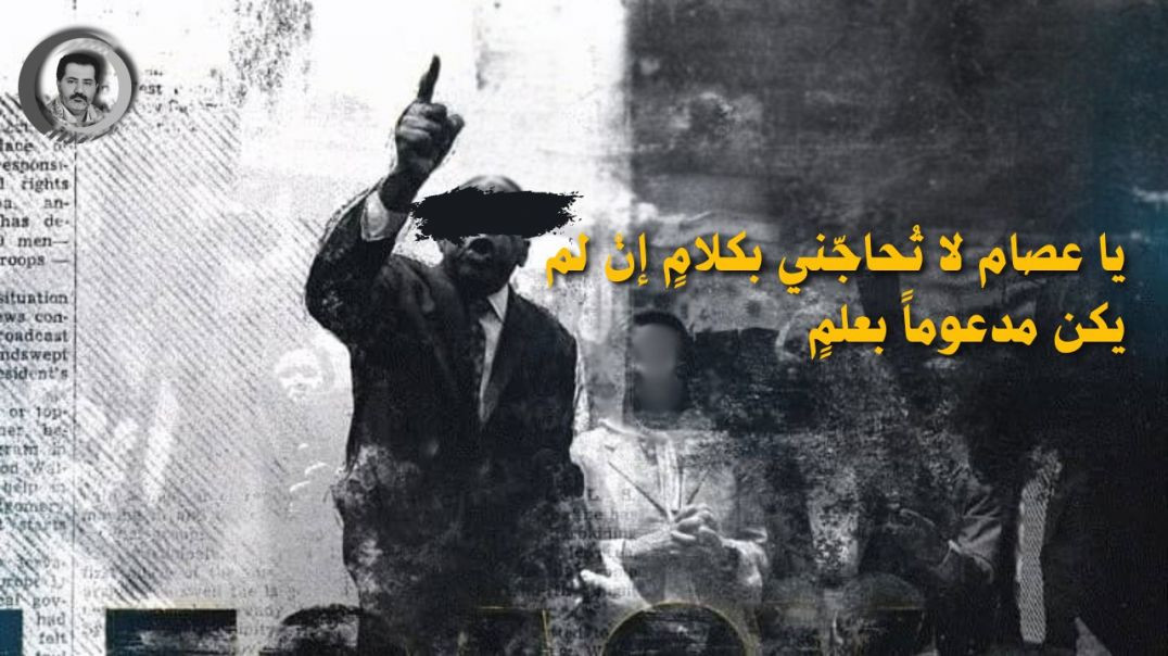يا عصام لا تُحاجّني بكلامٍ إنْ لم يكن مدعوماً بعلمٍ..