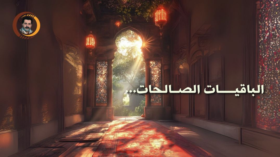 الباقيـــــات الصــالحات ..