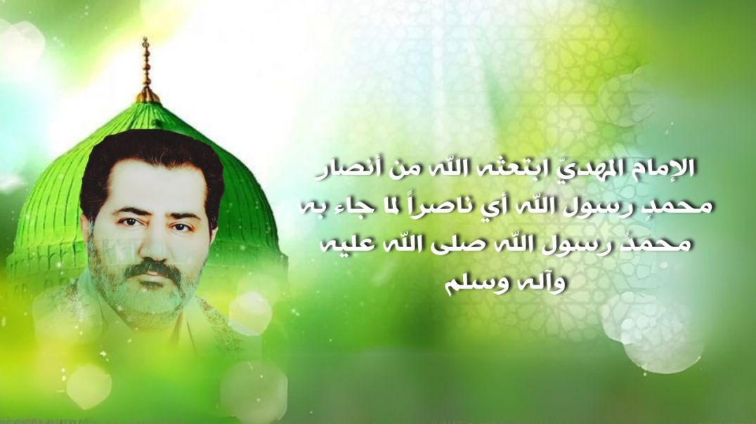 ⁣الإمام المهديّ ابتعثه الله من أنصار محمدٍ رسول الله أي ناصراً لما جاء به محمدٌ رسول الله صلى الله عليه وآله وسلم..