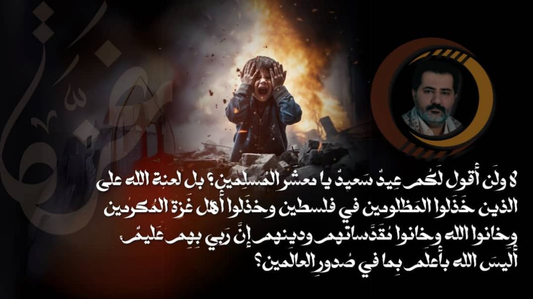 ⁣لا ولن أقول لكم عيد سعيد يا معشر المسلمين؛ بل لعنة الله على الذين خذلوا المظلومين في فلسطين...
