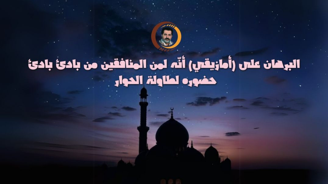 ⁣البرهان على (أمازيقي) أنّه لمن المنافقين من بادئ بادئ حضوره لطاولة الحوار..
