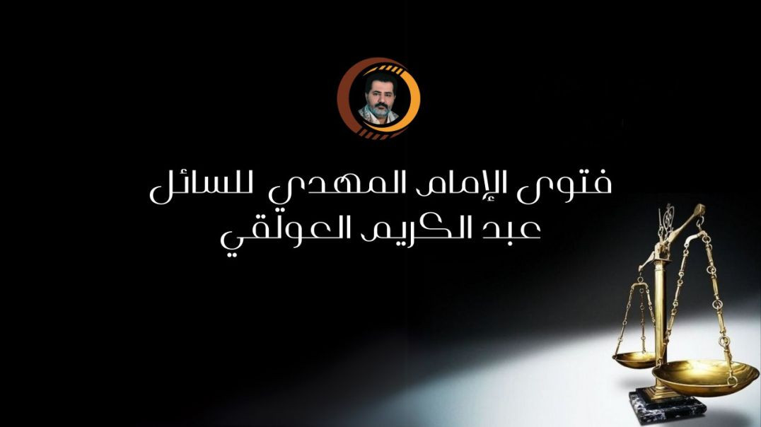 ⁣فتوى الإمام المهدي للسائل عبد الكريم العولقي..
