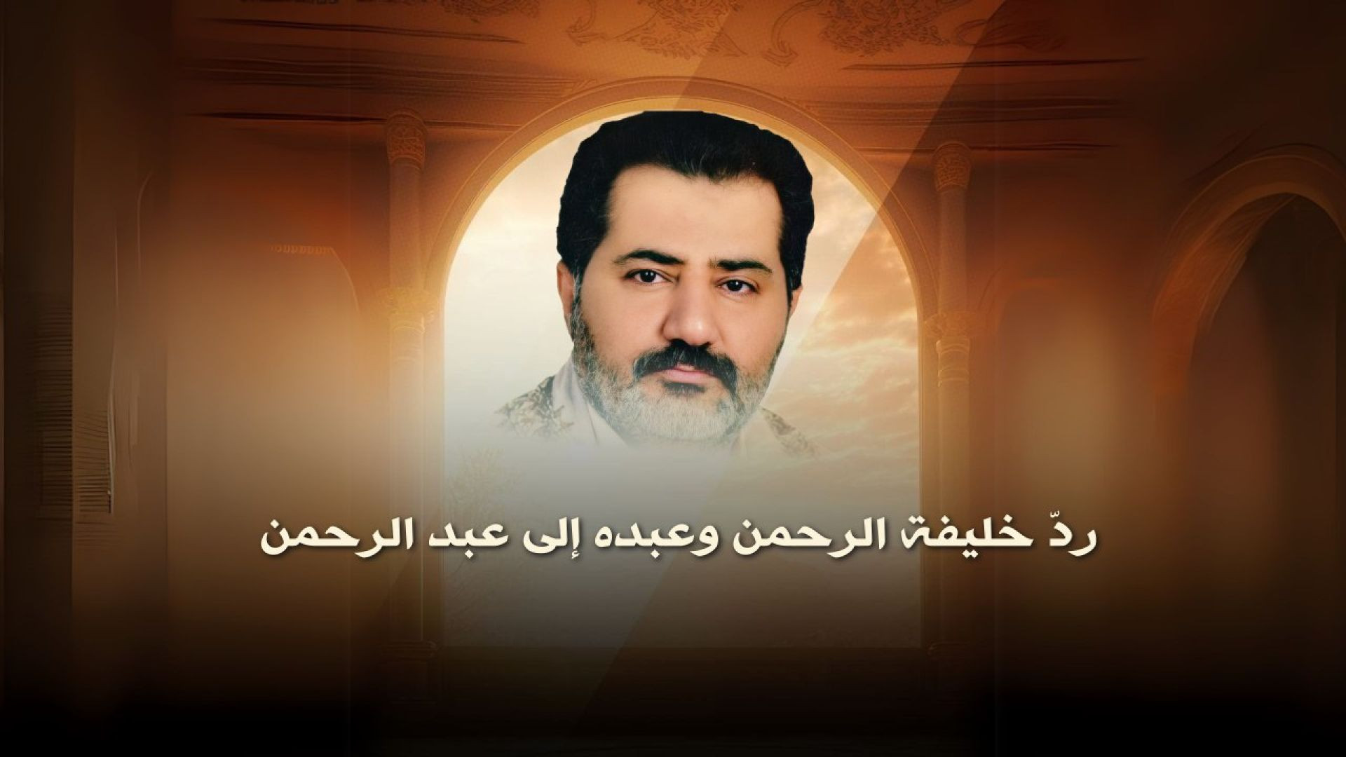 ⁣ردّ خليفة الرحمن وعبده إلى عبد الرحمن ..