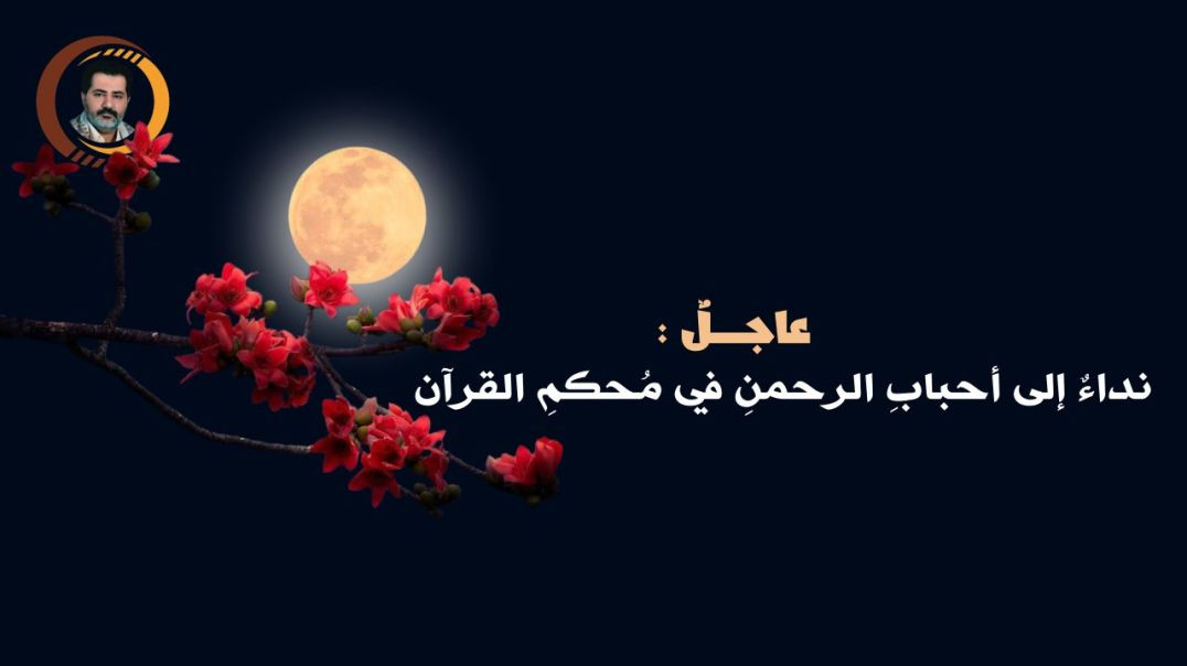 ⁣عاجـــــلٌ : نداءٌ إلى أحبابِ الرحمنِ في مُحكمِ القرآن ..