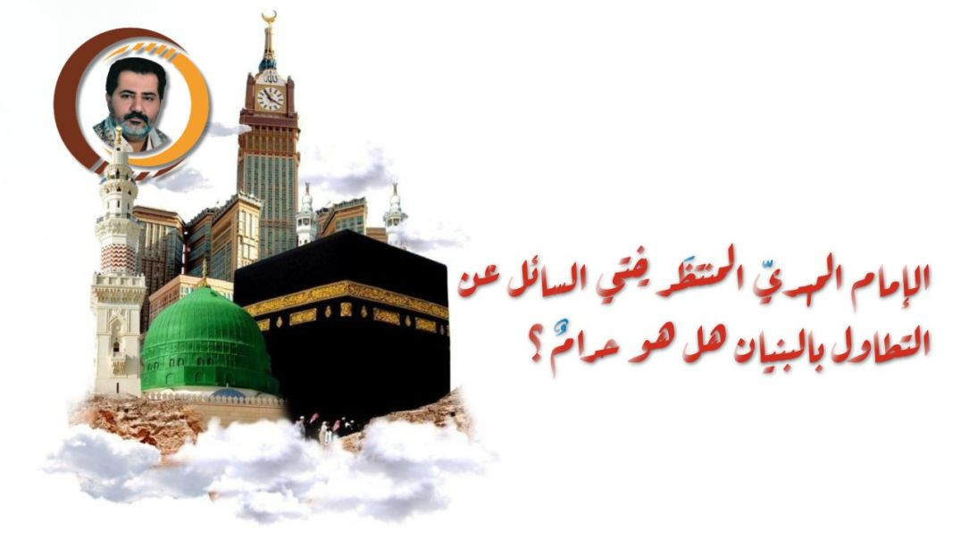 ⁣الإمام المهديّ المنتظَر يفتي السائل عن التطاول بالبنيان هل هو حرامٌ ؟