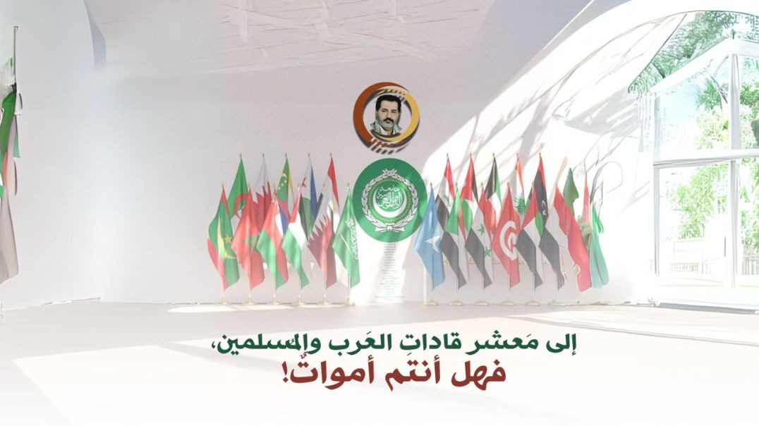⁣من الإمام ناصر محمد اليمانيّ إلى مَعشر قاداتِ العََرب والمُسلمين، فهل أنتم أمواتٌ! فاستجيبوا لما يُحييكم..