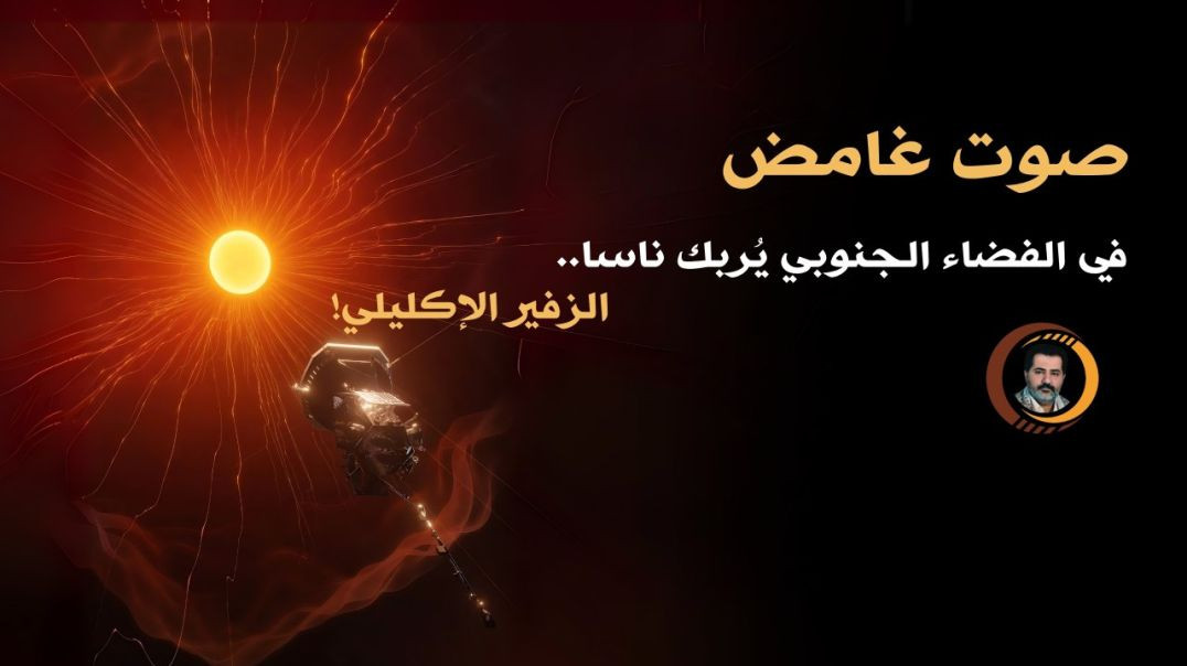 أفاد مسبار باركر الشمسي التابع لناسا باكتشاف علامات فيزيائية لوجود جسم شديد الحرارة في الفضاء الجنوبي..