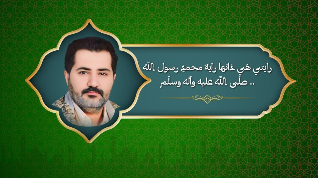 ⁣رايتي هي ذاتها راية محمدٍ رسول الله صلّى الله عليه وآله وسلّم ..