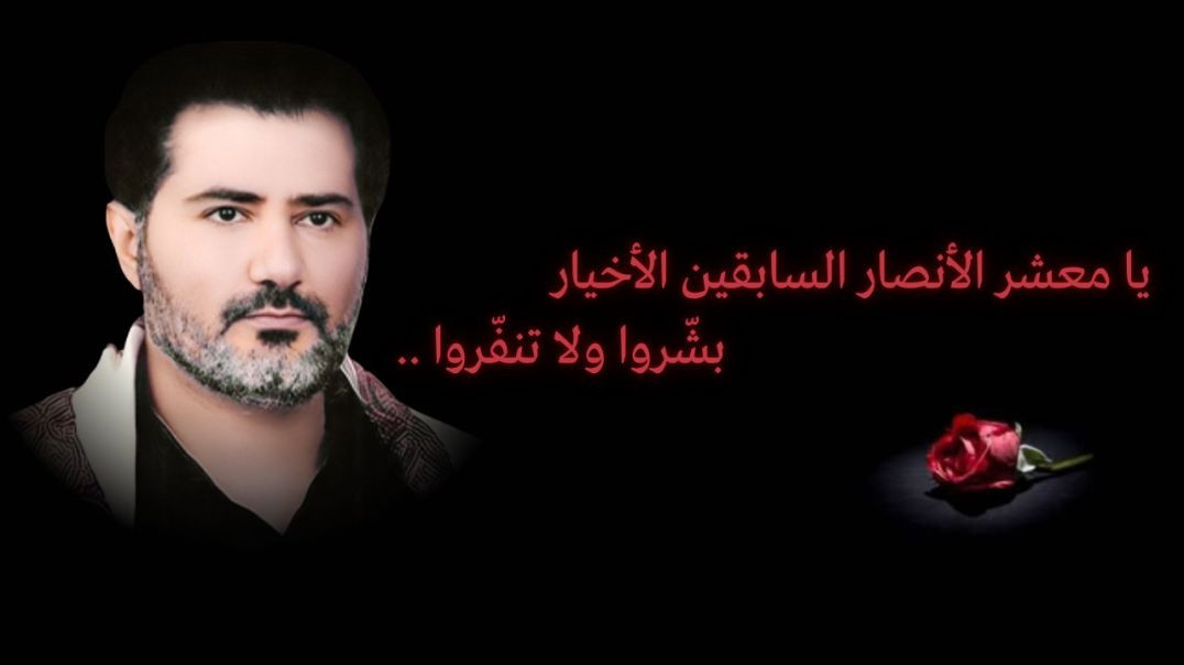 ⁣يا معشر الأنصار السابقين الأخيار بشّروا ولا تنفّروا ..