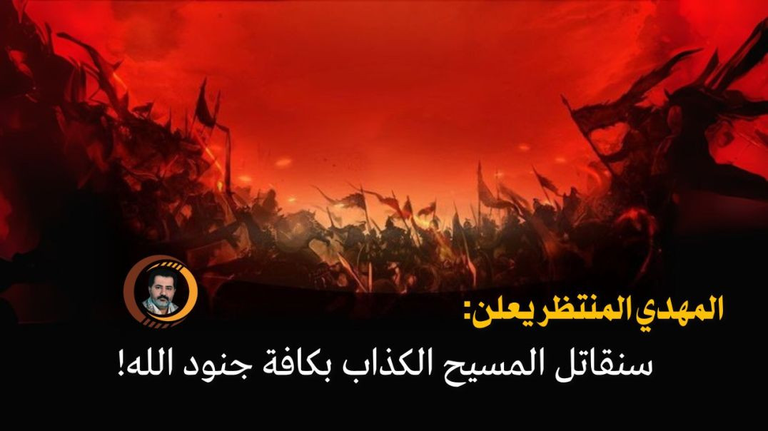 ⁣سوف نقاتل المسيحَ الكذّاب وجيوشَه بكافة جند الله، وليعلمن أيّنا أشدّ بأساً وأشدّ تنكيلاً بإذن الله ربّ العالمين ..