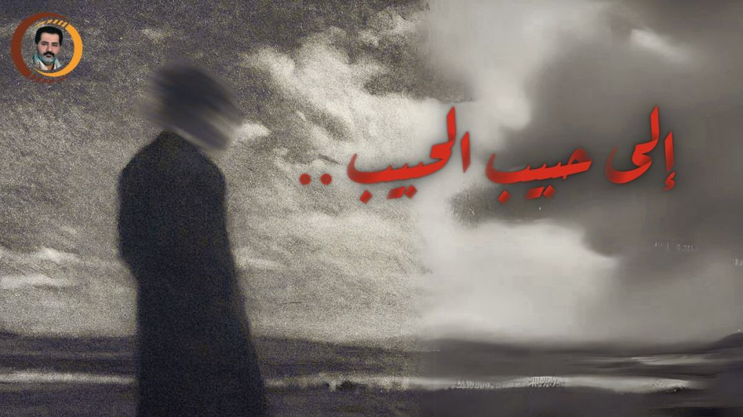 إلى حبيب الحبيب ..