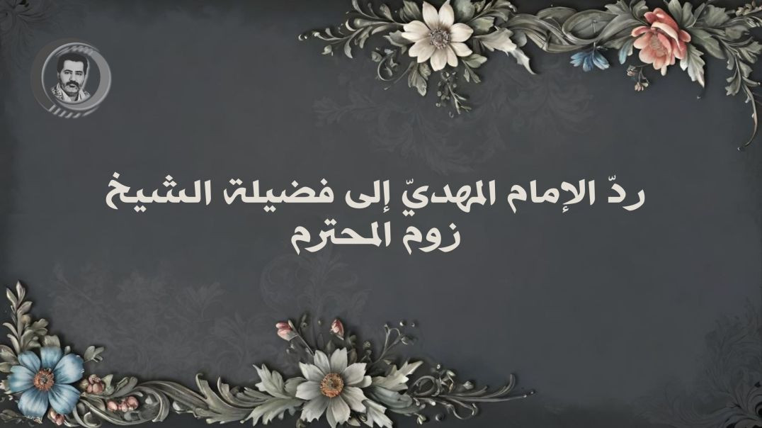⁣ردّ الإمام المهديّ إلى فضيلة الشيخ زوم المحترم..
