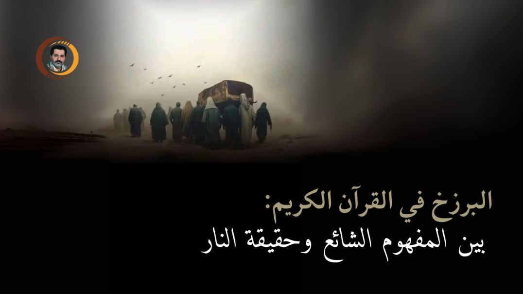 ⁣المهديّ المنتظَر يحاجج عمر بآياتٍ بيناتٍ من محكم الذكر لنفي عذاب القبر، ويثبت العذاب من بعد الموت في النار ..
