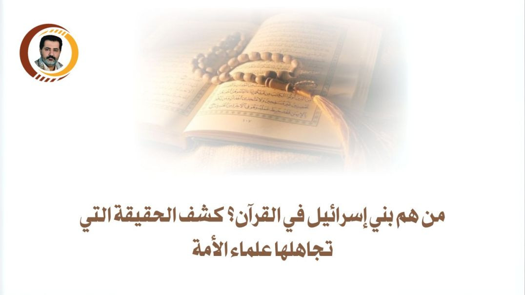 اليهــــود والنصــــارى هم بنو إسرائيـــــــل ..