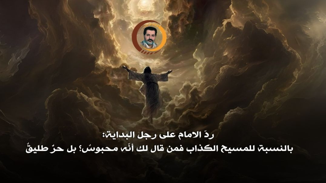 ⁣ردّ الامام على رجل البداية: بالنسبة للمسيح الكذاب فمن قال لك أنّه محبوسٌ؟ بل حرٌّ طليقٌ ..