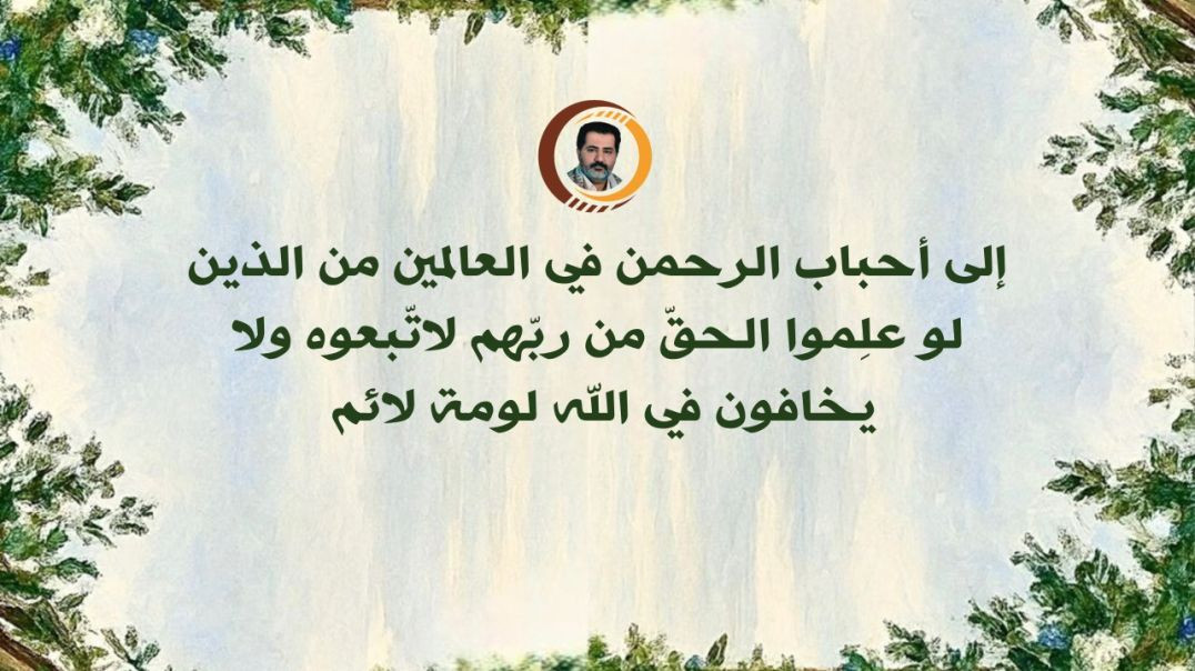⁣إلى أحباب الرحمن في العالمين من الذين لو علِموا الحقّ من ربّهم لاتّبعوه ولا يخافون في الله لومة لائم ..