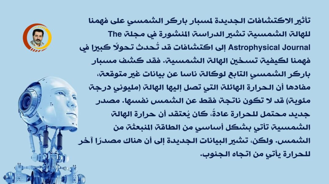 تأثير الاكتشافات الجديدة لمسبار باركر الشمسي على فهمنا للهالة الشمسية..