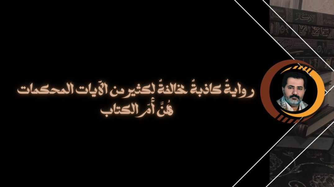 ⁣روايةٌ كاذبةٌ مخالفةٌ لكثير من الآيات المحكمات هُنَّ أمّ الكتاب ..
