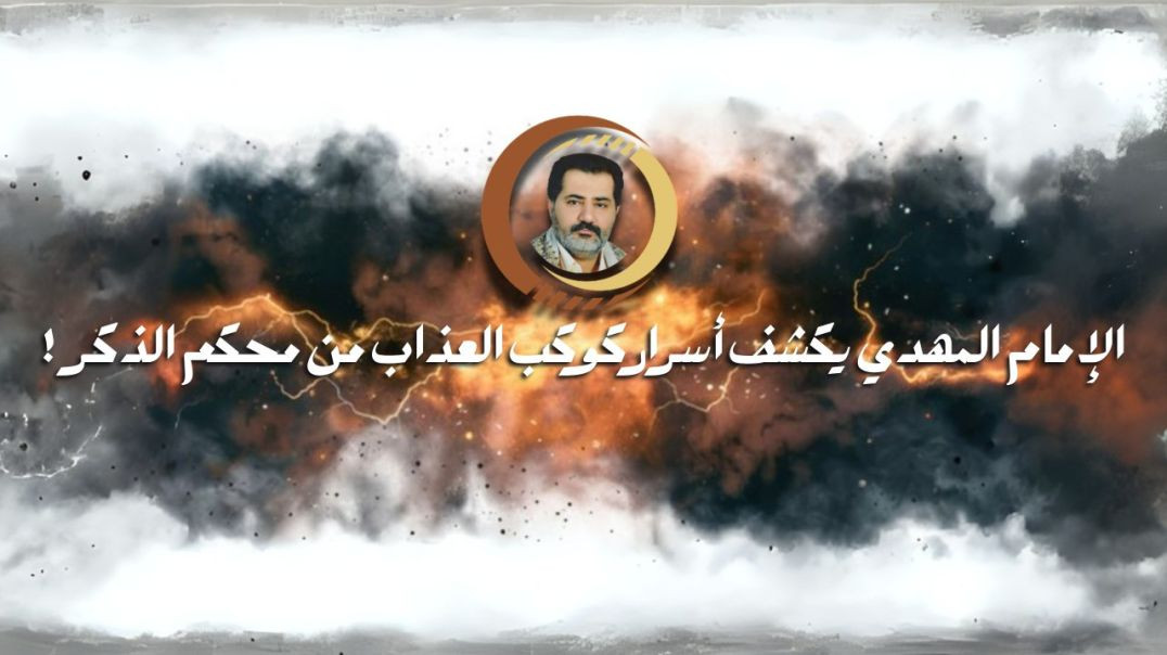 ⁣الإمام المهديّ المنتظَر يأتيكم بالخبر من محكم الذّكر من كتاب علّام الغيوب ..