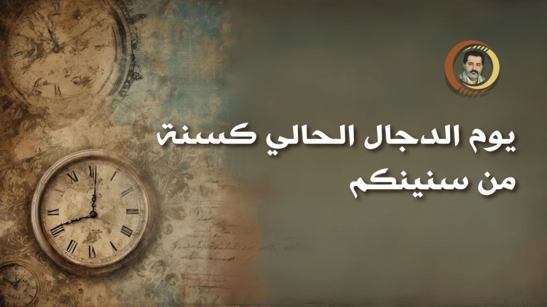 يوم الدجال الحالي كسنة من سنينكم ..