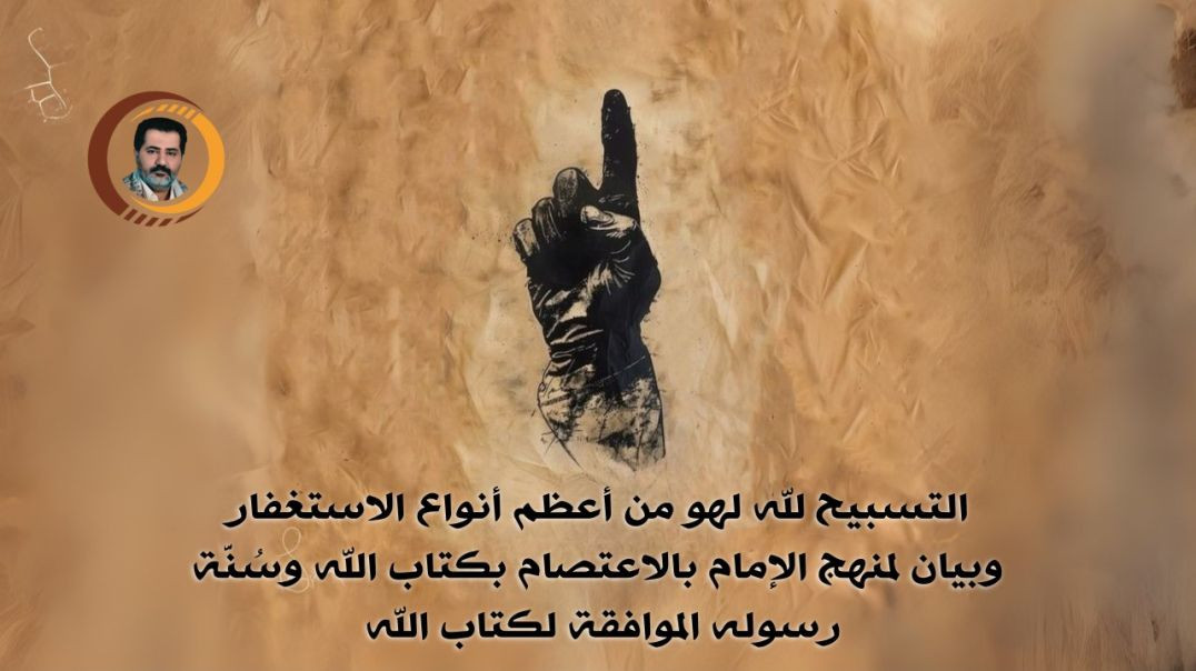 ⁣التسبيح لله لهو من أعظم أنواع الاستغفار وبيان لمنهج الإمام بالاعتصام بكتاب الله وسُنَّة رسوله الموافقة لكتاب الله ..