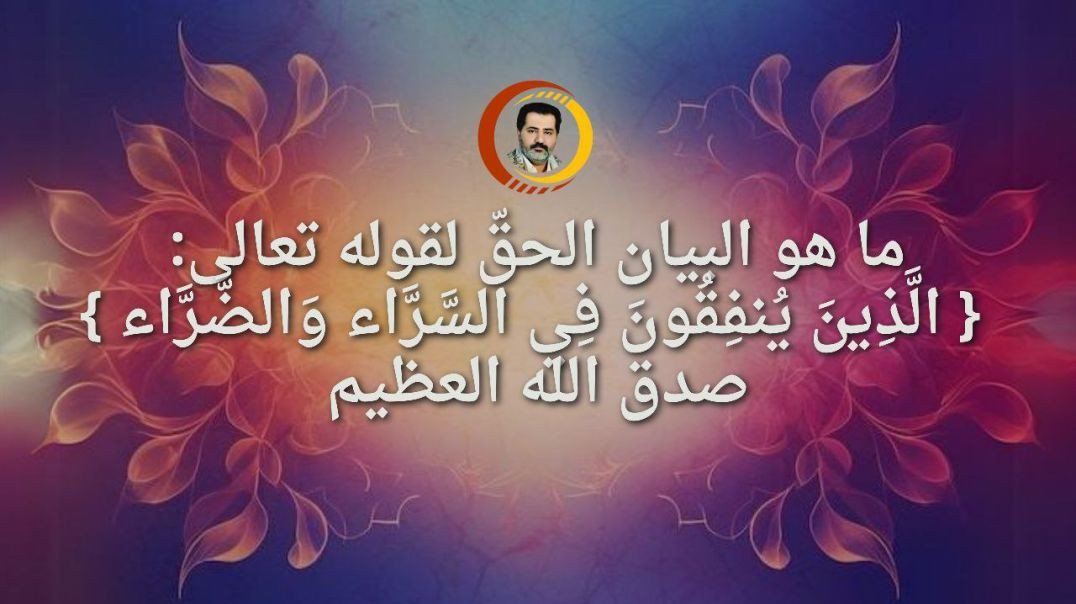 ⁣ما هو البيان الحقّ لقوله تعالى: { الَّذِينَ يُنفِقُونَ فِي السَّرَّاء وَالضَّرَّاء } صدق الله العظيم ..