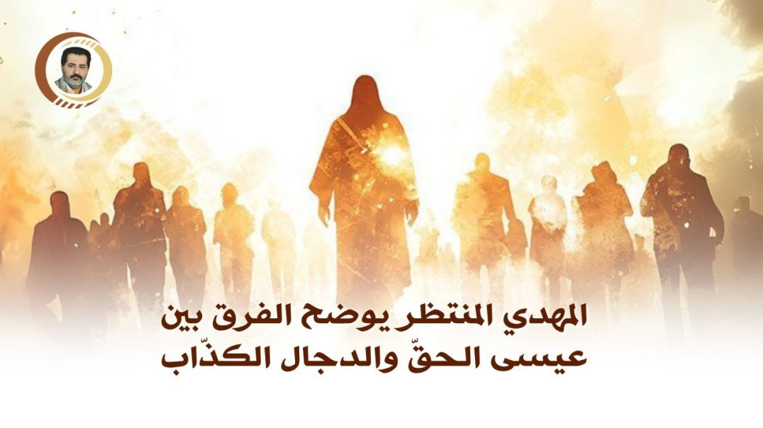 أخي إنك تسأل عن المسيح الكذاب ولكنّنا قد أفتينا في شأنه أنّه سوف يقول أنّه المسيح عيسى ابن مريم .
