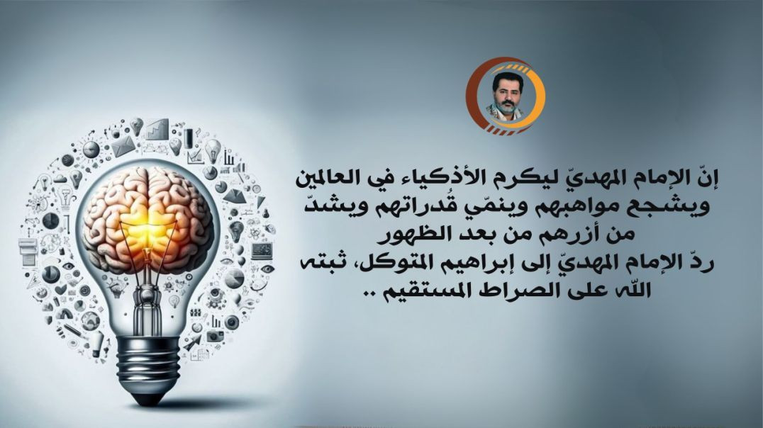 ⁣إنّ الإمام المهديّ ليكرم الأذكياء في العالمين ويشجع مواهبهم وينمّي قُدراتهم ويشدّ من أزرهم من بعد الظهور..