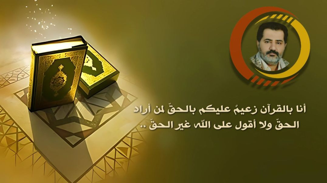 ⁣أنا بالقرآن زعيمٌ عليكم بالحقّ لمن أراد الحقّ ولا أقول على الله غير الحقّ ..