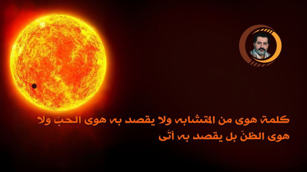 ⁣كلمة هوى من المُتشابه ولا يقصد به هوى الحبّ ولا هوى الظنّ بل يقصد به أتَى ..