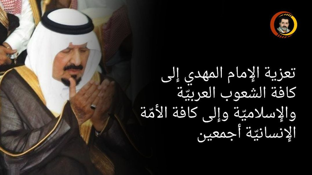 ⁣تعزية الإمام المهدي إلى كافة الشعوب العربيّة والإسلاميّة وإلى كافة الأمّة الإنسانيّة أجمعين ..