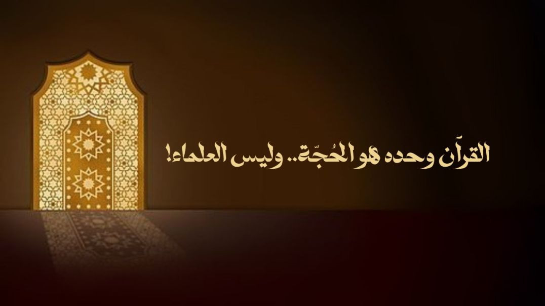 ⁣إلى من يدّعي حبّ الله ورسوله ثمّ لا يتّبع كتاب الله وسنّة رسوله ..
