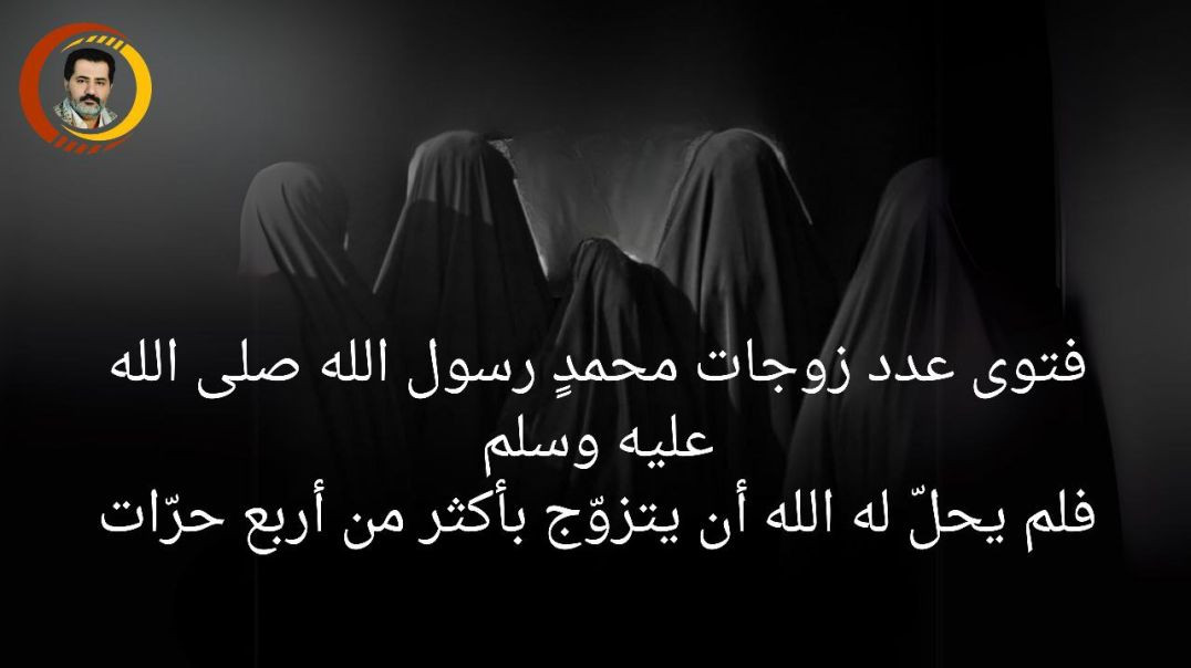 ⁣فتوى عدد زوجات محمدٍ رسول الله صلى الله عليه وسلم فلم يحلّ له الله أن يتزوّج بأكثر من أربع حرّات..