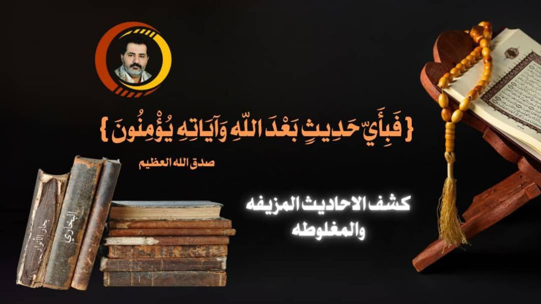 ⁣{ فَبِأَيّ حَدِيثٍ بَعْدَ اللّهِ وَآيَاتِهِ يُؤْمِنُونَ } صدق الله العظيم ..